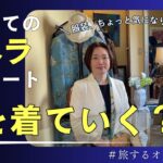 旅するオペラ服装編