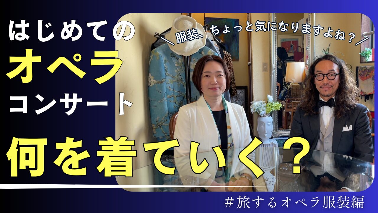 旅するオペラ服装編