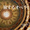 旅するオペラ
